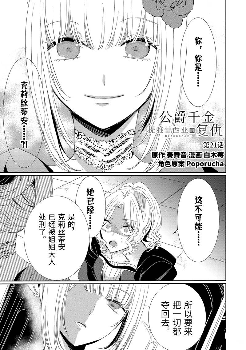 公爵千金提雅蕾西亚的复仇 ～我要借用恶魔的力量～ 第21话 第1页