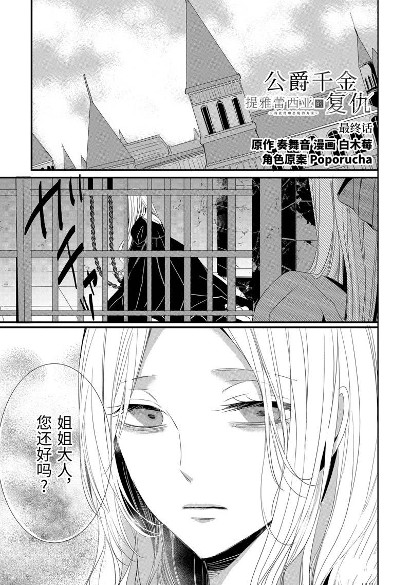 公爵千金提雅蕾西亚的复仇 ～我要借用恶魔的力量～ 第22话 第1页
