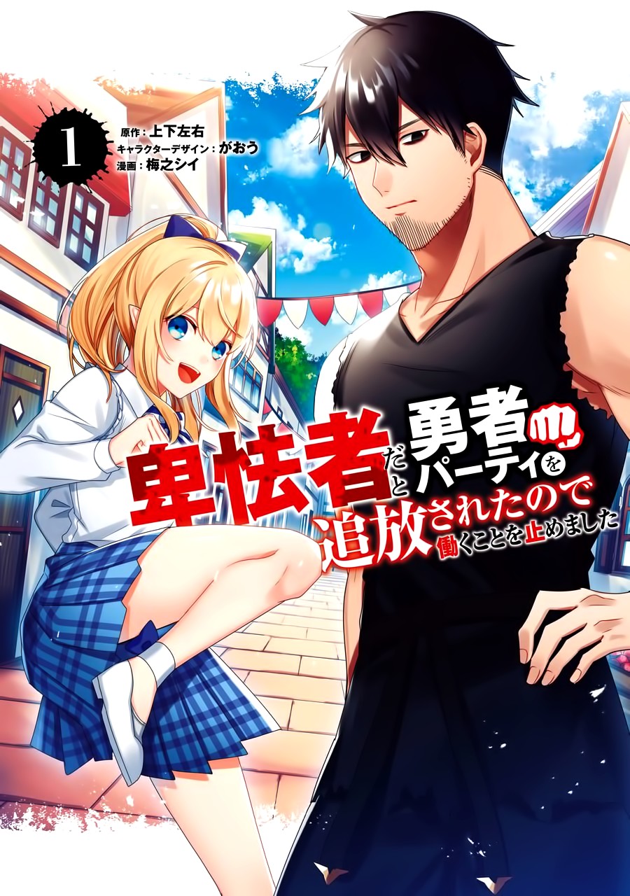 因为卑鄙无耻而被踢出了勇者小队 从此不去工作了 第1话 第1页