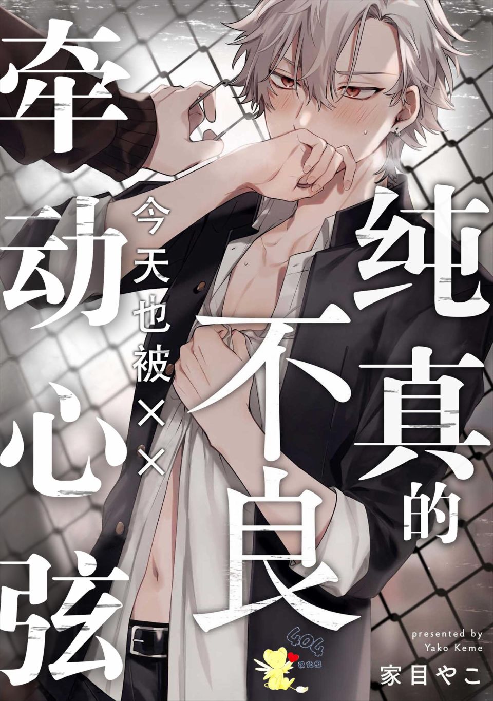 纯洁的不良今天也被××牵动心弦 第3话 第1页