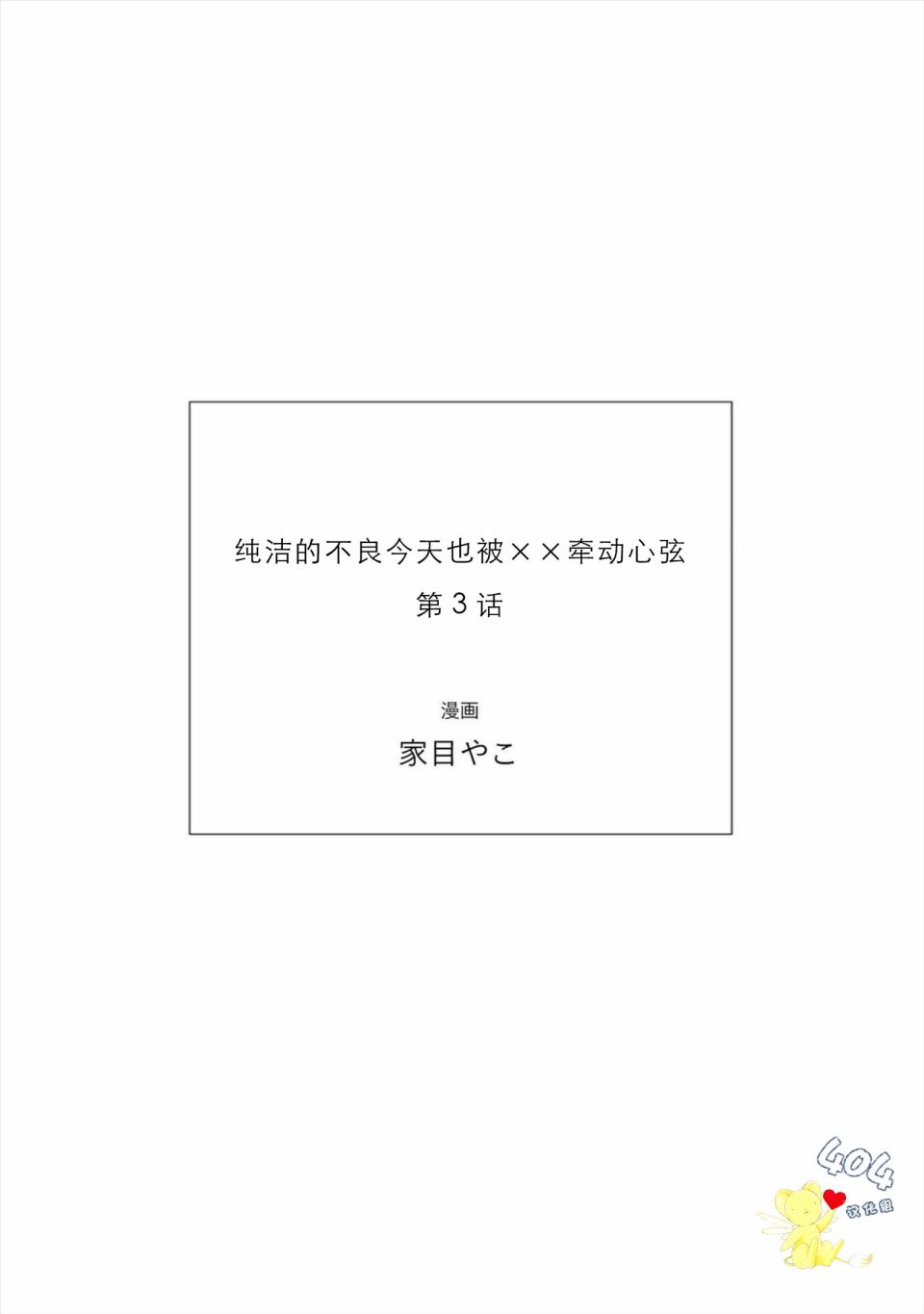 纯洁的不良今天也被××牵动心弦 第3话 第33页