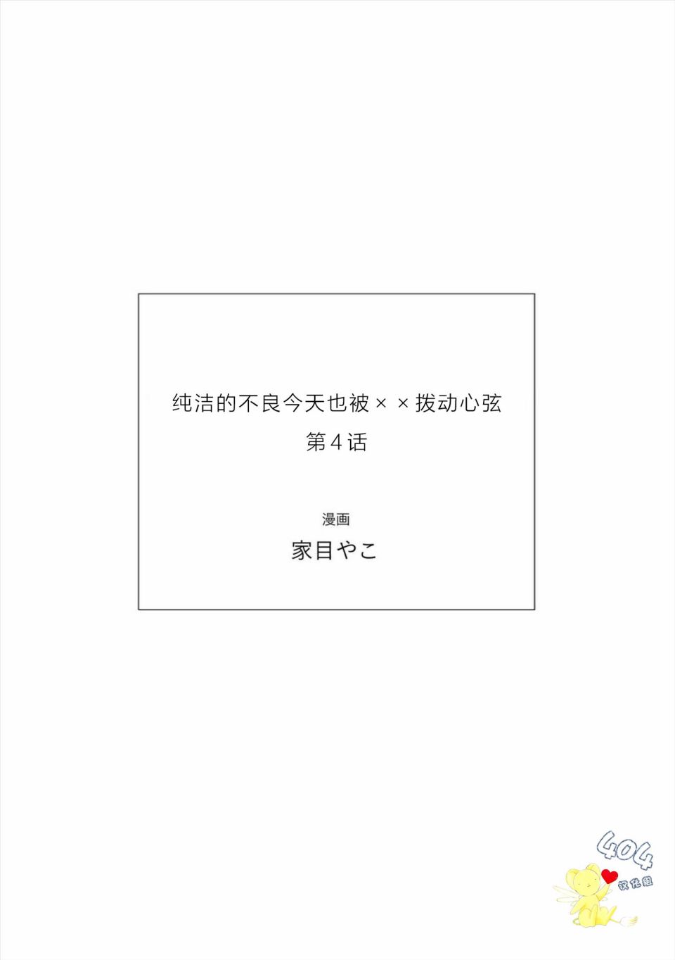 纯洁的不良今天也被××牵动心弦 第4话 第31页