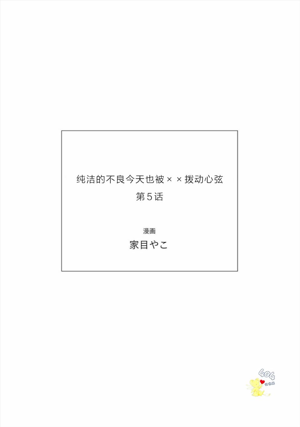 纯洁的不良今天也被××牵动心弦 第5话 第19页