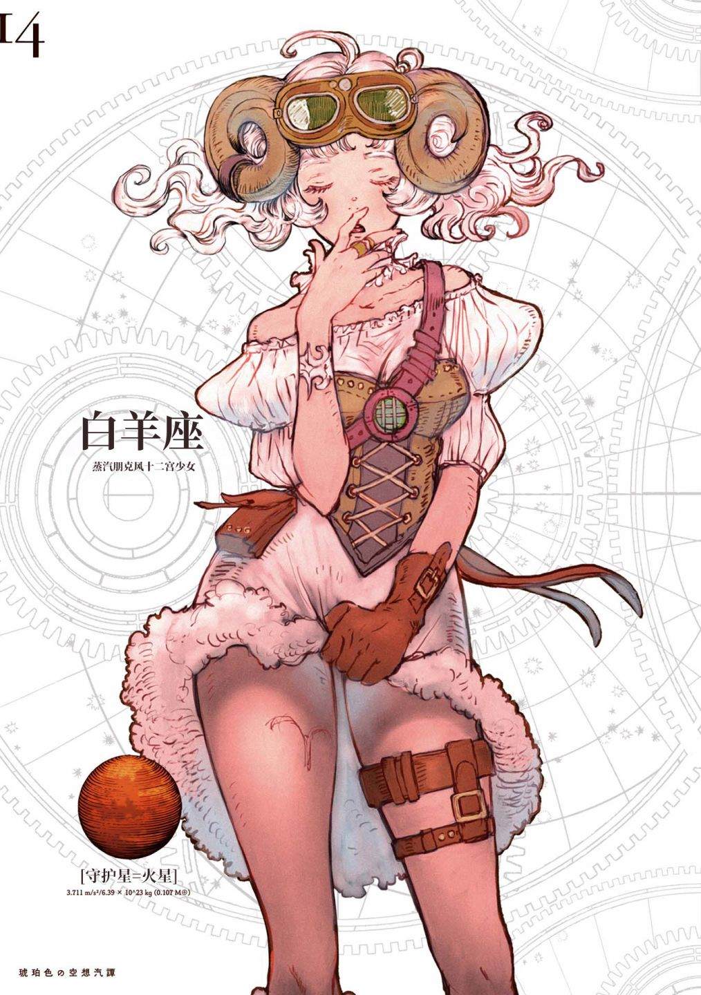 琥珀色的蒸汽幻想 第1话 第12页