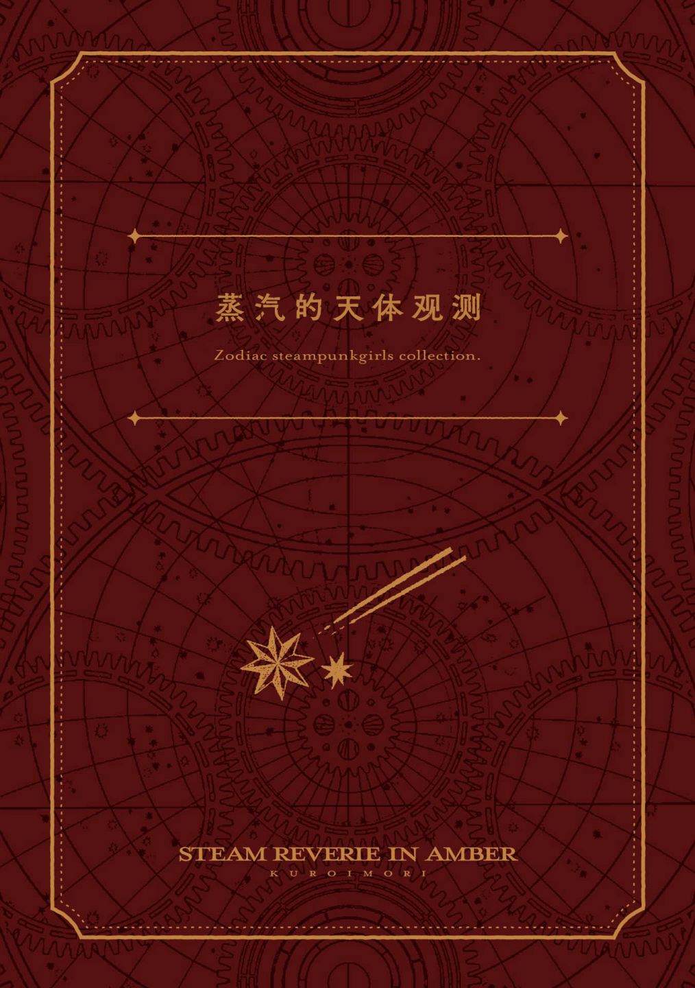 琥珀色的蒸汽幻想 第1话 第10页