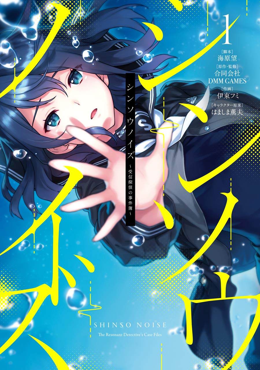 真相杂音：收信侦探事件簿 第1话 第1页