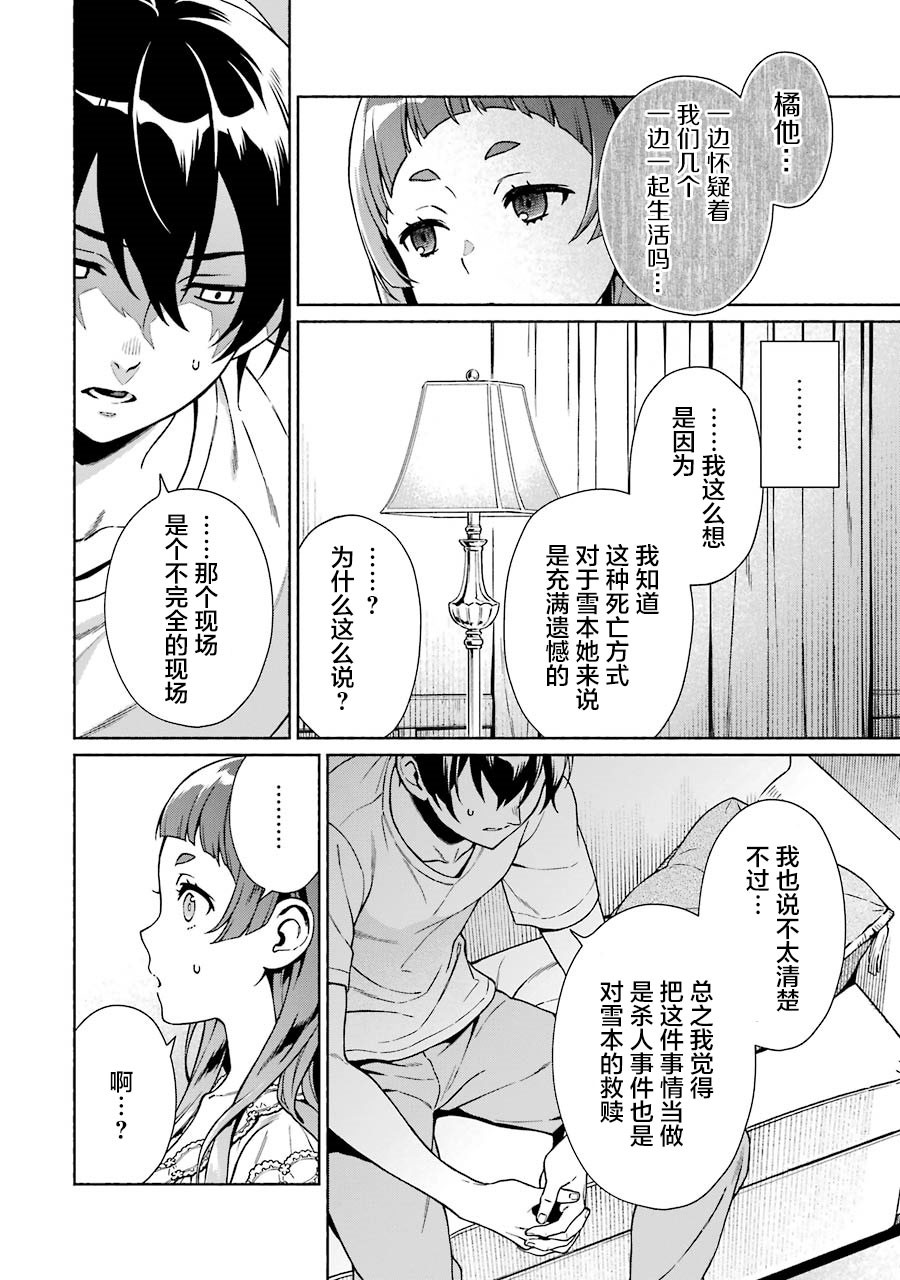 真相杂音：收信侦探事件簿 第4话 第20页