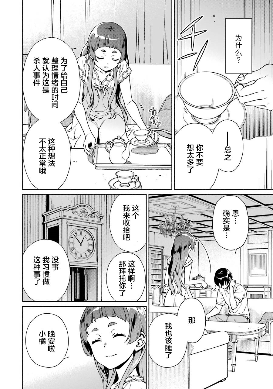 真相杂音：收信侦探事件簿 第4话 第22页