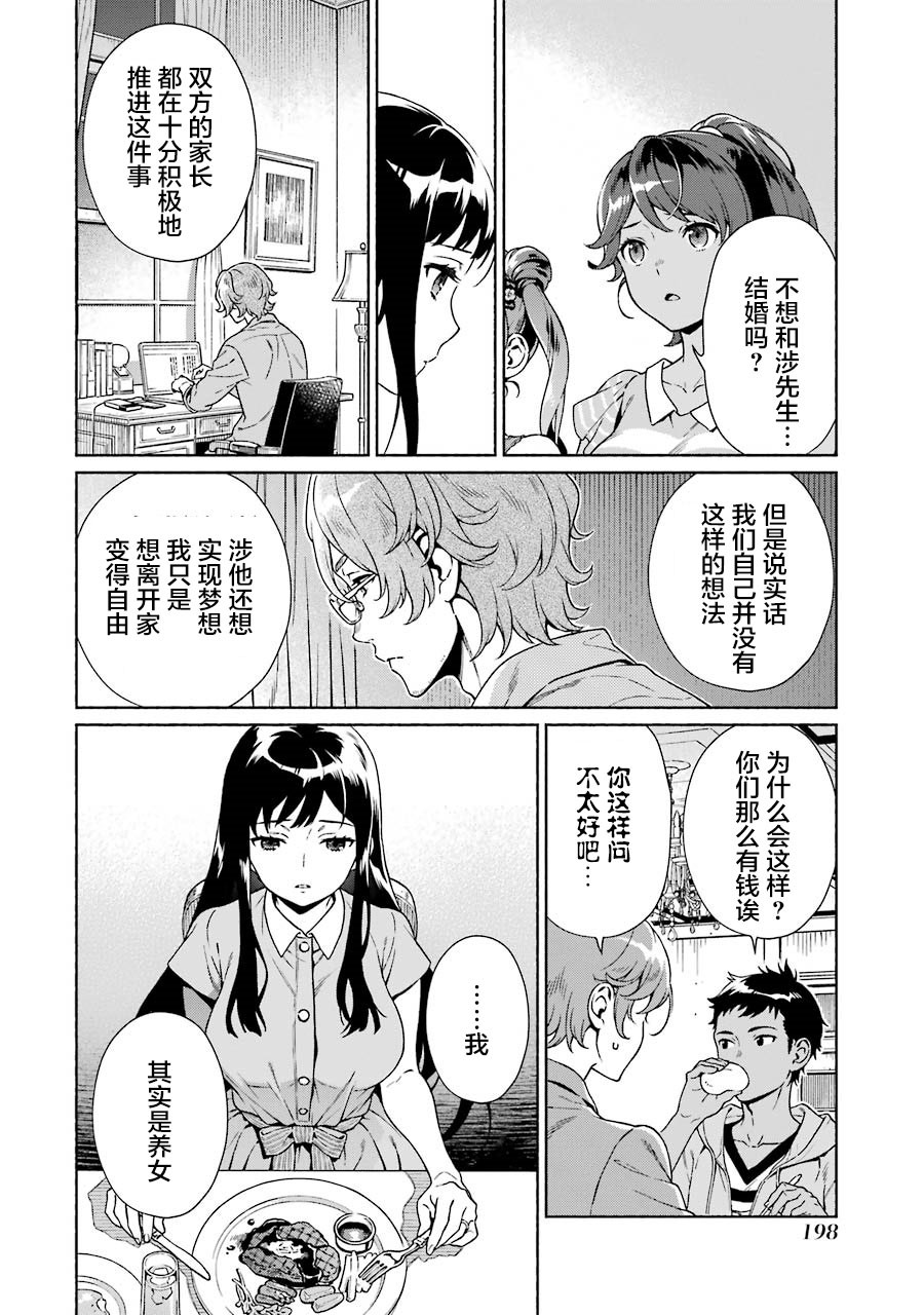 真相杂音：收信侦探事件簿 第4话 第6页