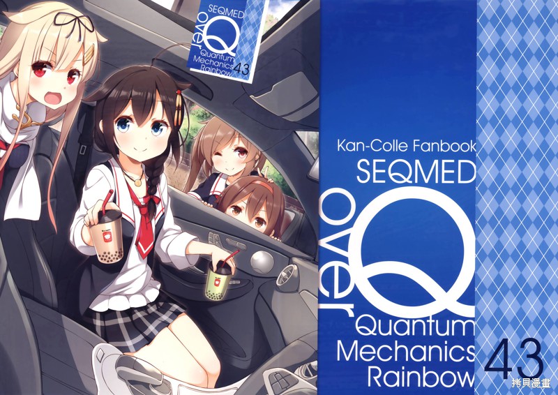 [SEQMED (ユメのオワリ)] over QMR 43 (舰队これくしょん -舰これ-) 第1话 第1页