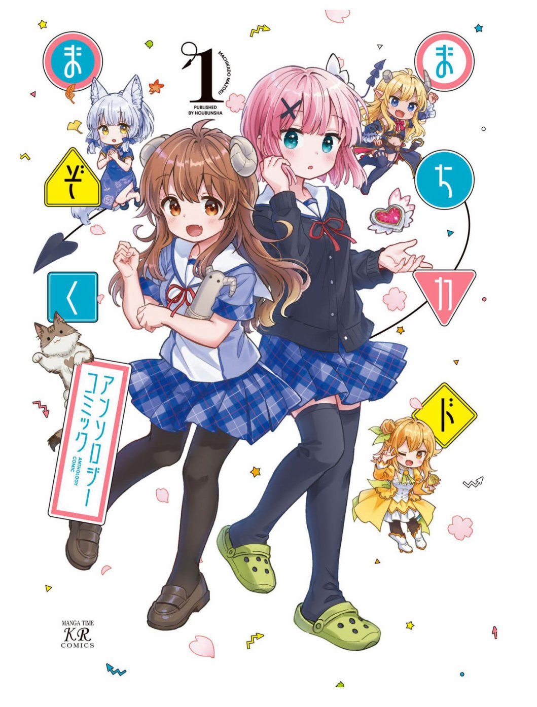 街角魔族官方同人集 第1话 第1页