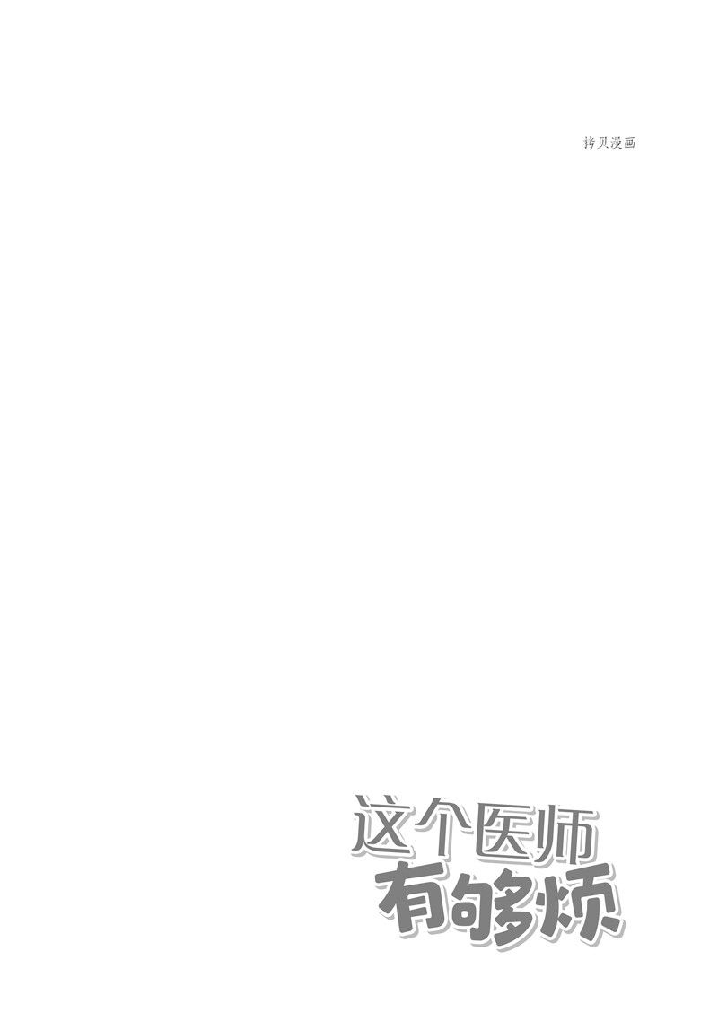 这个医师超麻烦 第42话 第6页