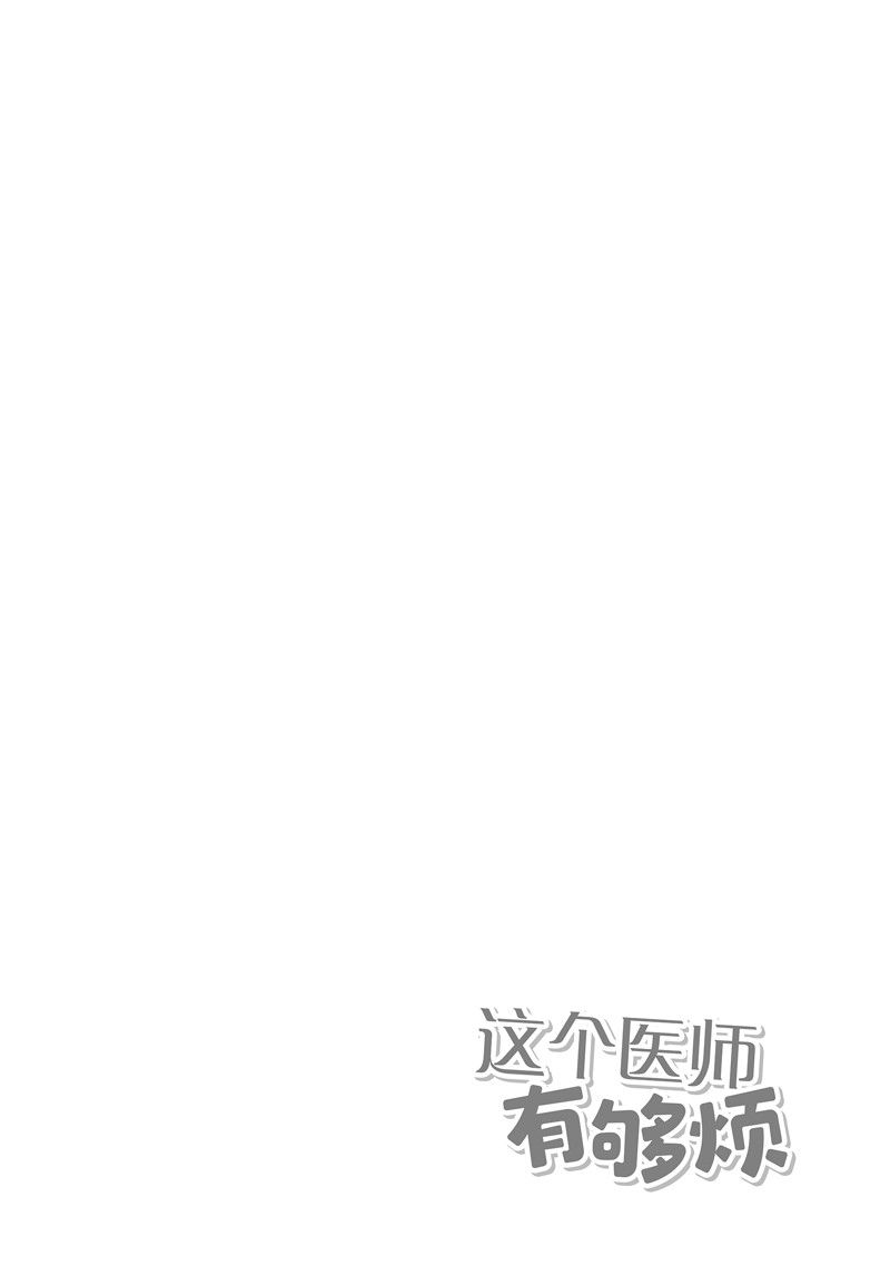 这个医师超麻烦 第60话 第8页