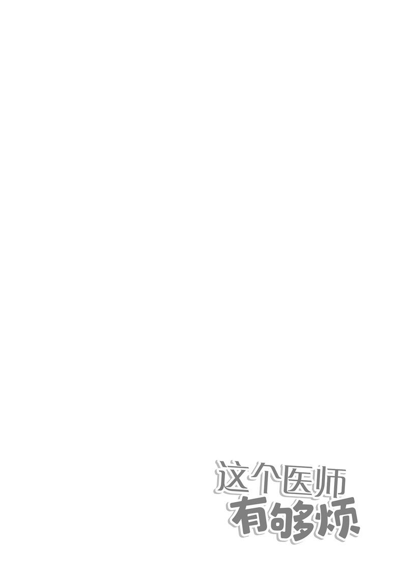 这个医师超麻烦 第67话 第14页