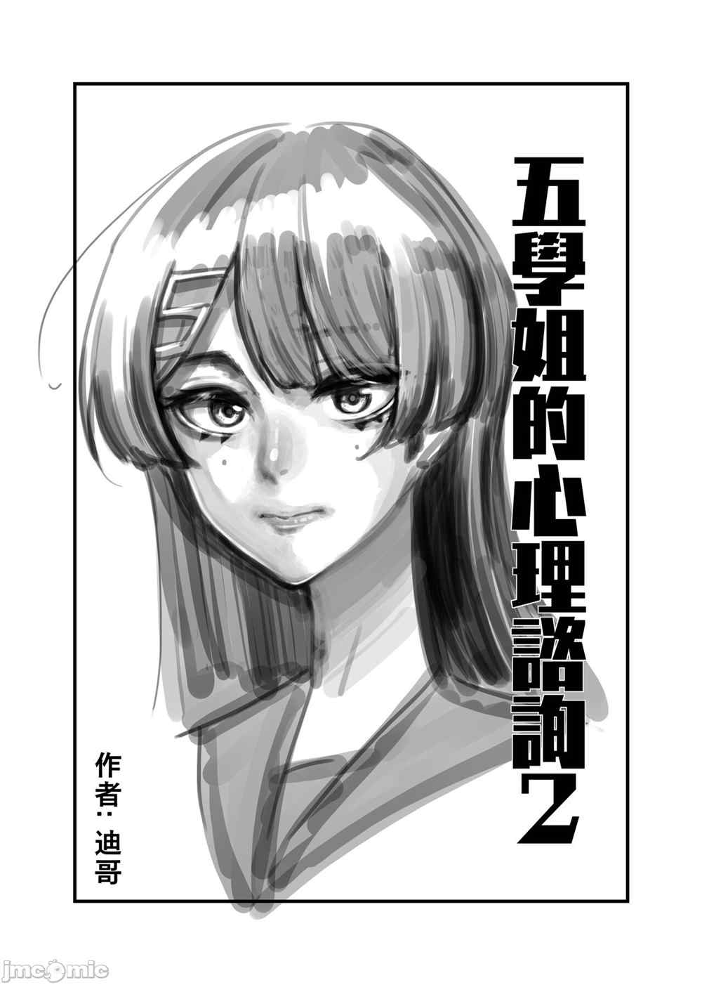 五学姐的心理咨询 第1话 第11页