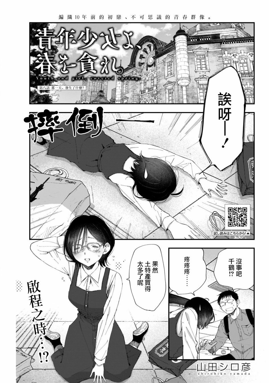 少年少女啊，贪恋青春吧 第8话 第1页