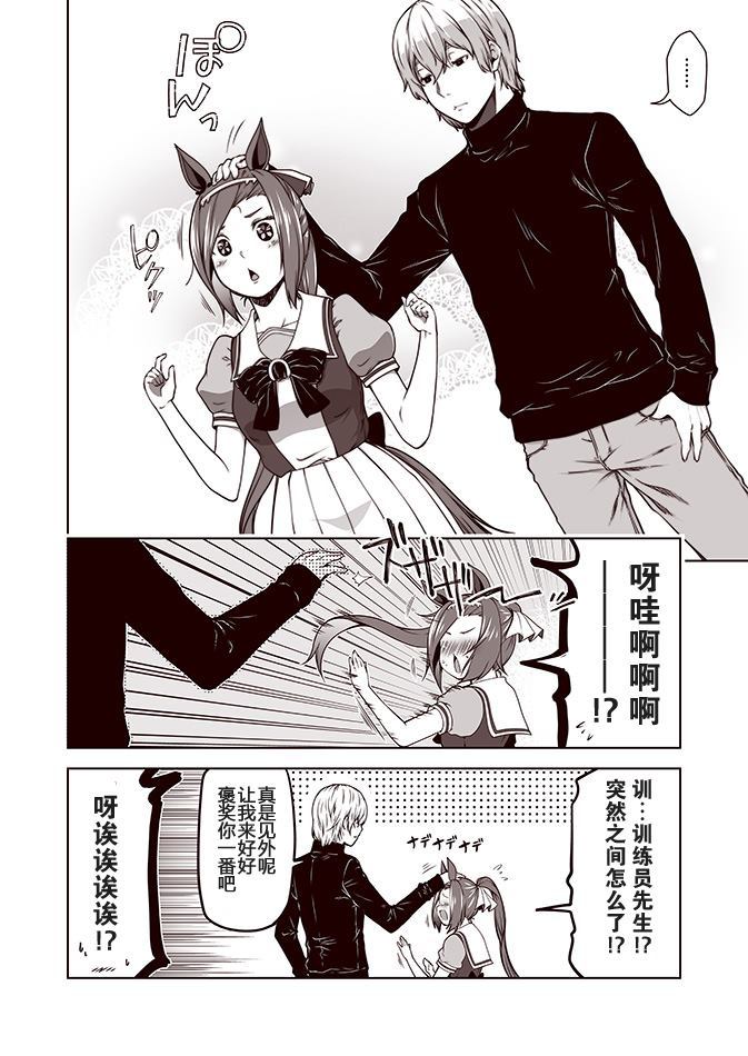 赛马娘 小马扑腾漫画剧场 第1话 第2页
