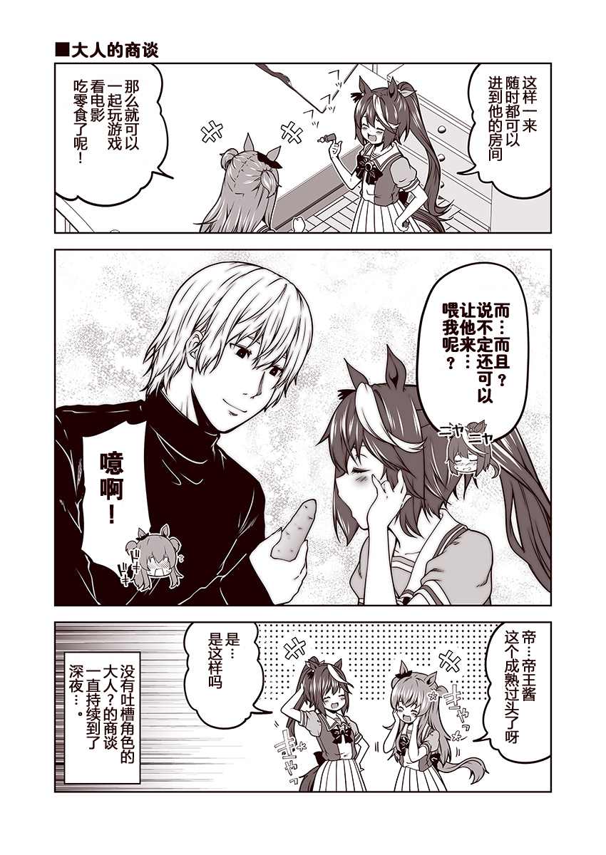 赛马娘 小马扑腾漫画剧场 第2话 第7页