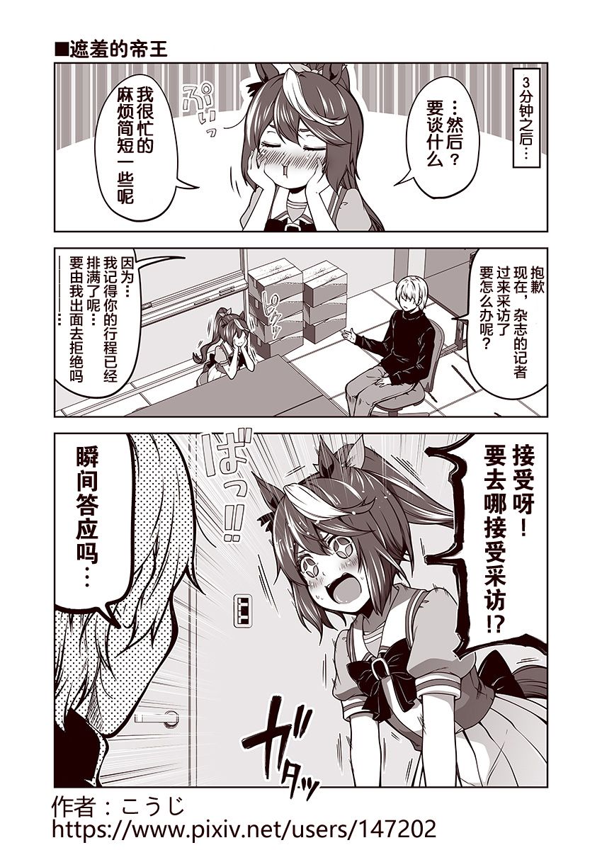 赛马娘 小马扑腾漫画剧场 第4话 第1页