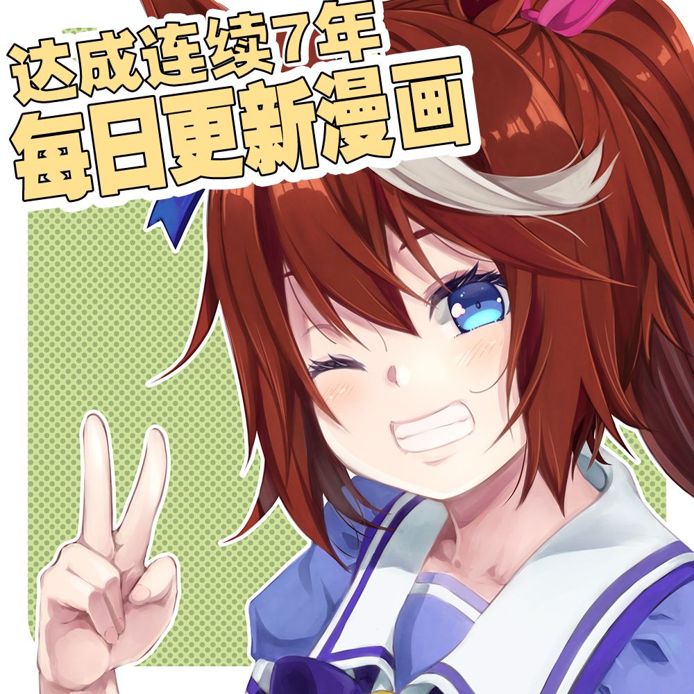 赛马娘 小马扑腾漫画剧场 第6话 第8页