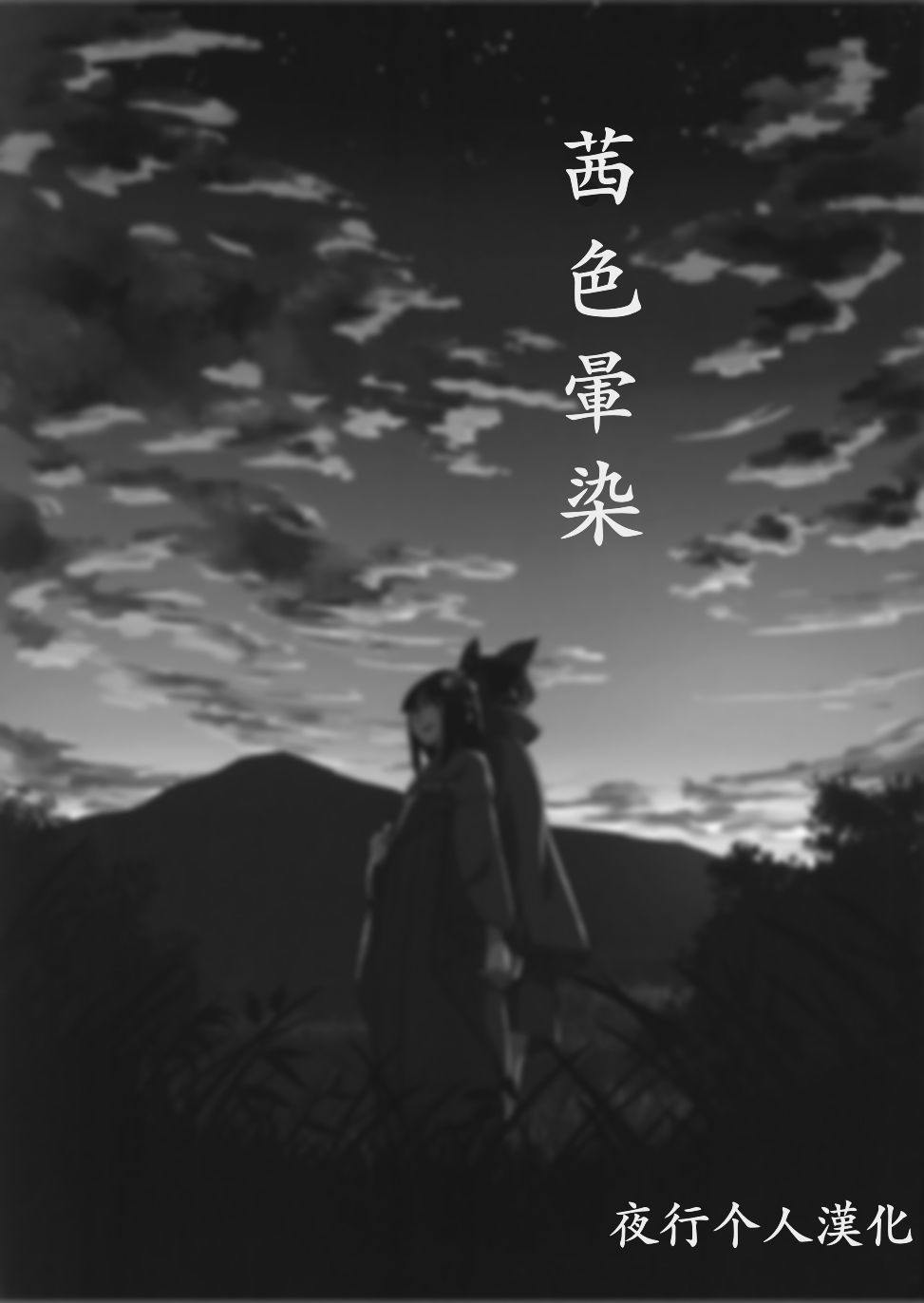 茜色晕染 第1话 第2页