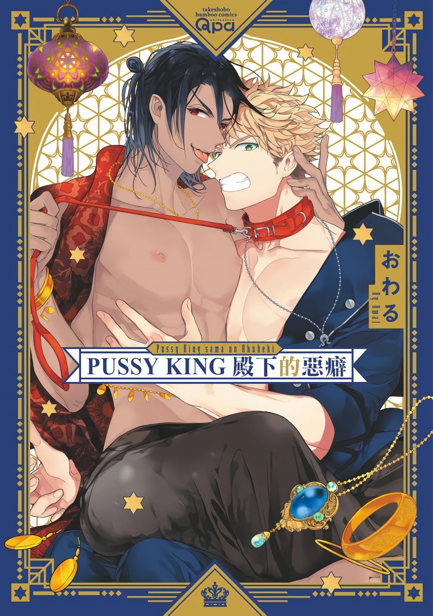 PUSSY KING殿下的恶癖 第0话 第1页