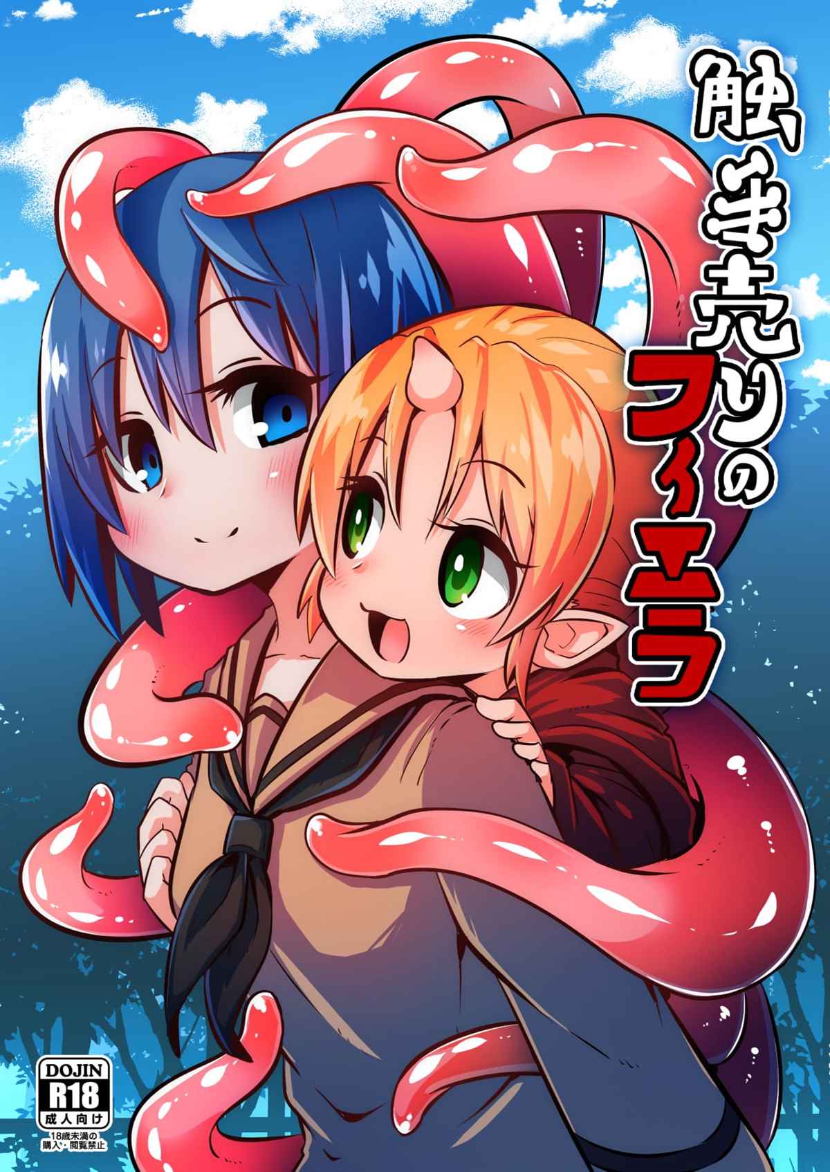 触手风俗的菲菈 第1话 第1页