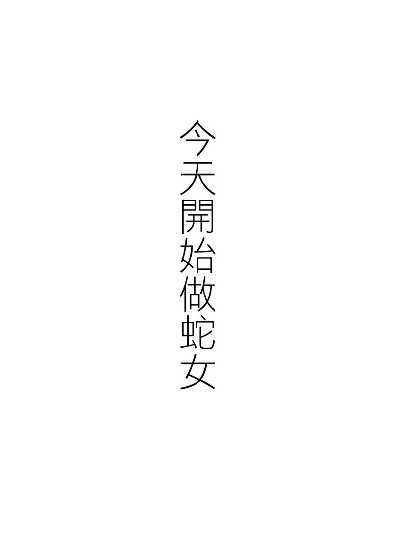 今天开始做蛇女 第1话 第1页