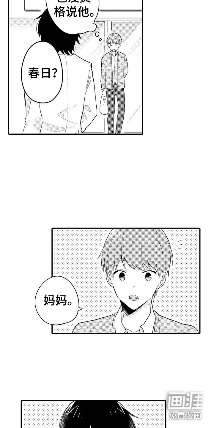 春日与相马 第13话 第6页