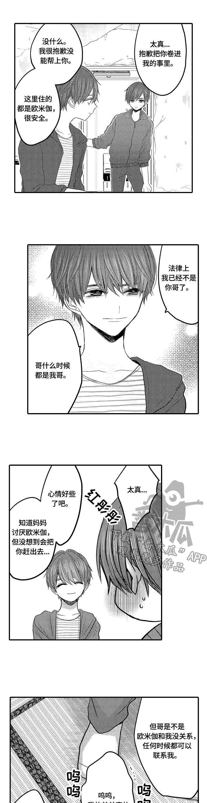 心跳信息素 第5话 第3页