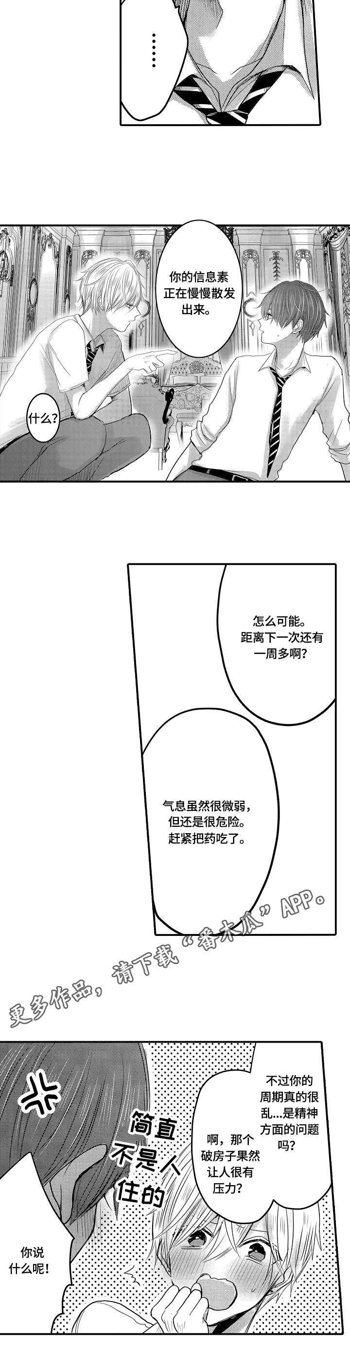心跳信息素 第19话 第8页