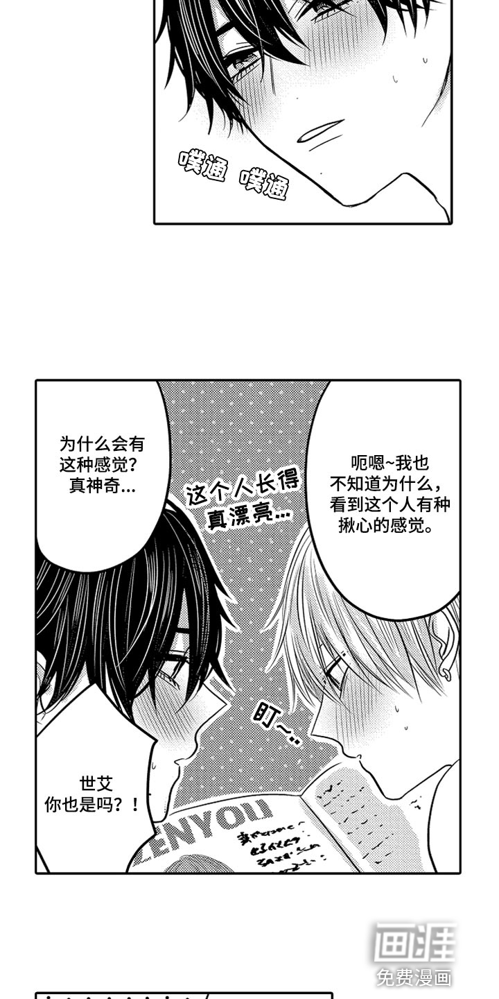 心跳信息素 第71话 第8页
