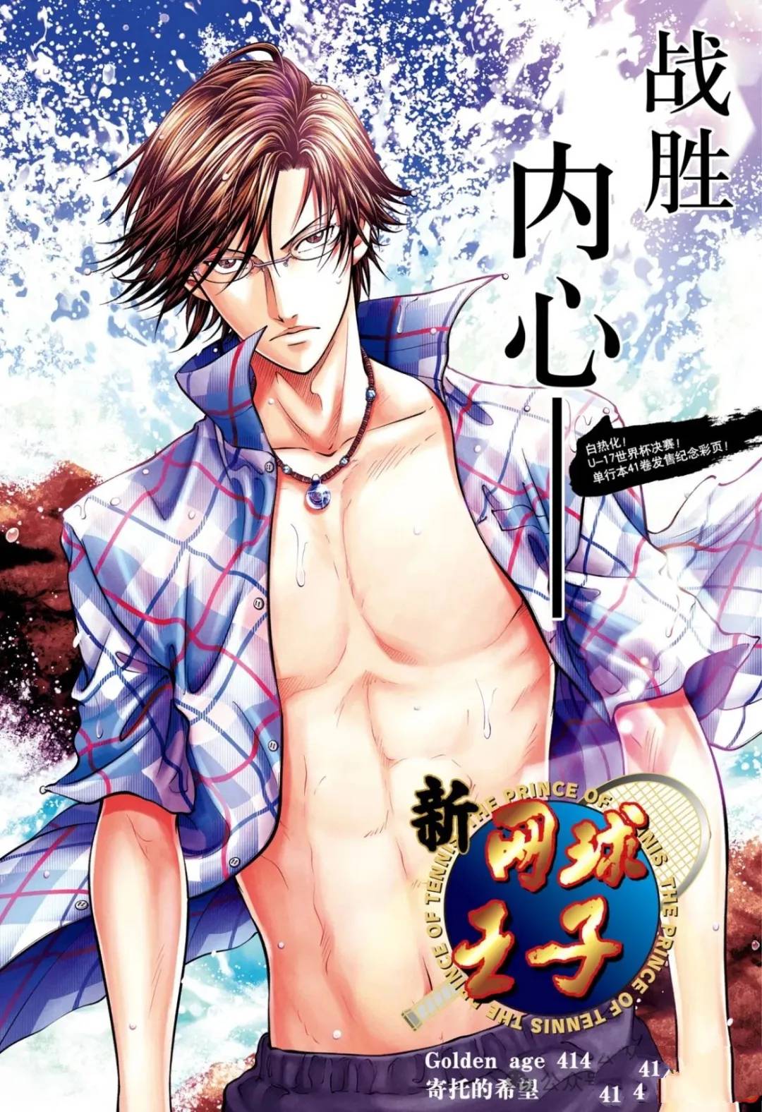 新网球王子 第414话 第1页