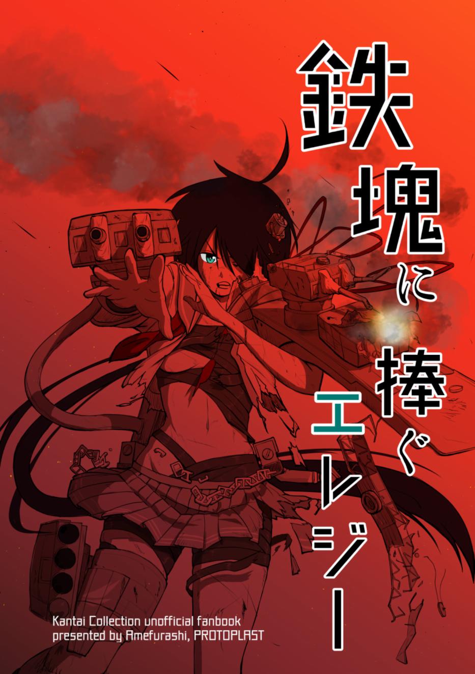 献给钢铁的悲歌 第1话 第1页