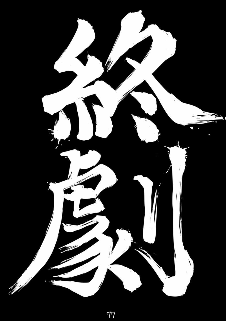 献给钢铁的悲歌 第1话 第77页