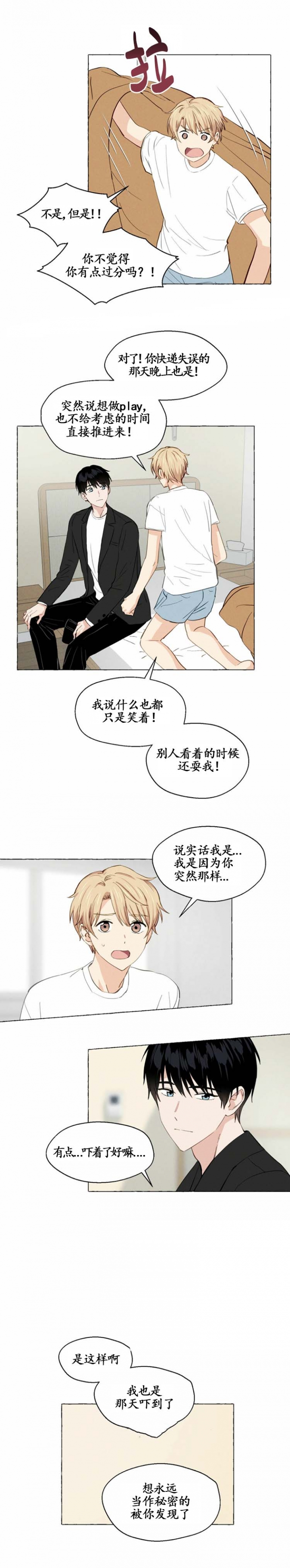 香草味 第14话 第3页