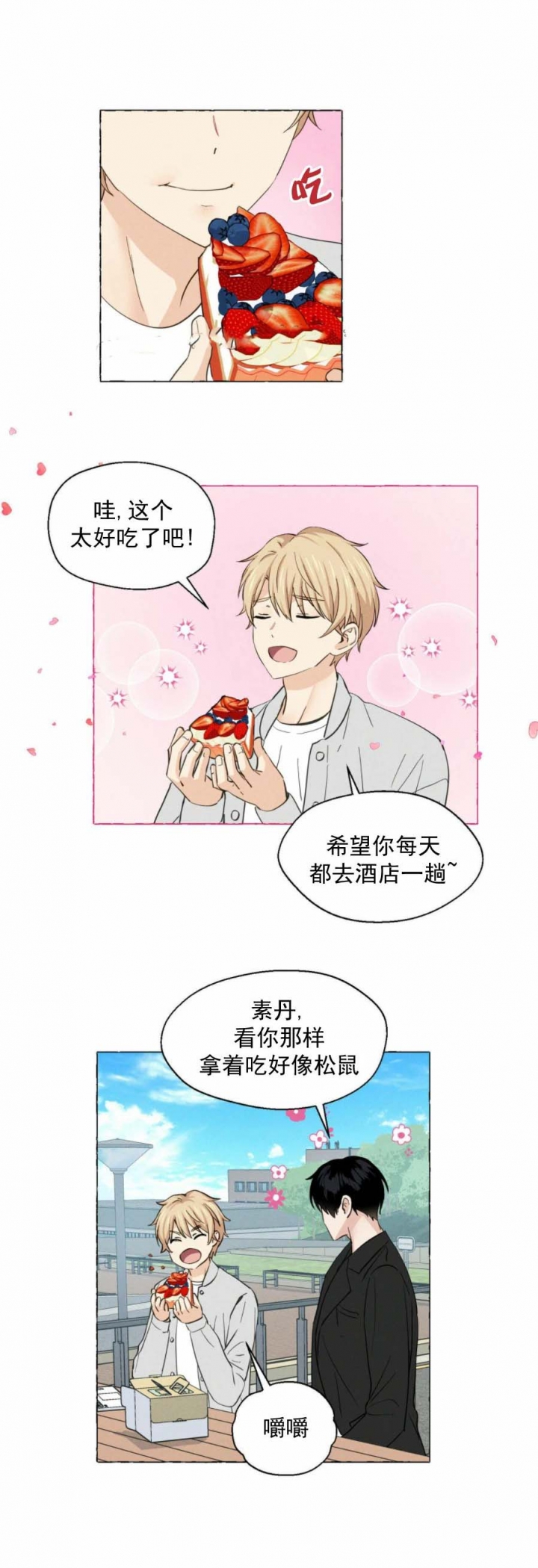 香草味 第16话 第3页