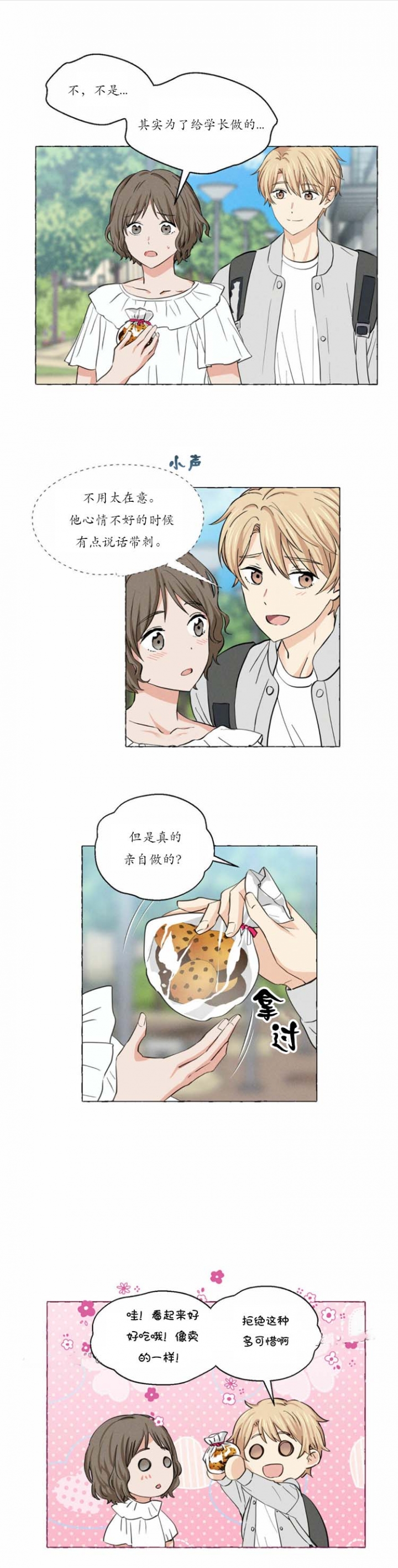 香草味 第17话 第3页