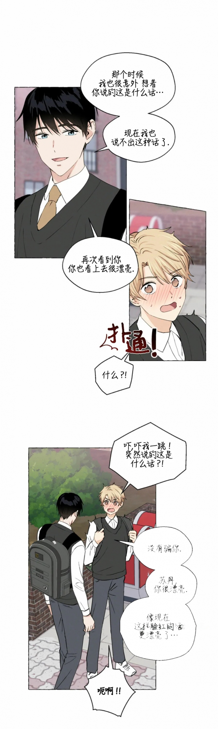 香草味 第30话 第8页