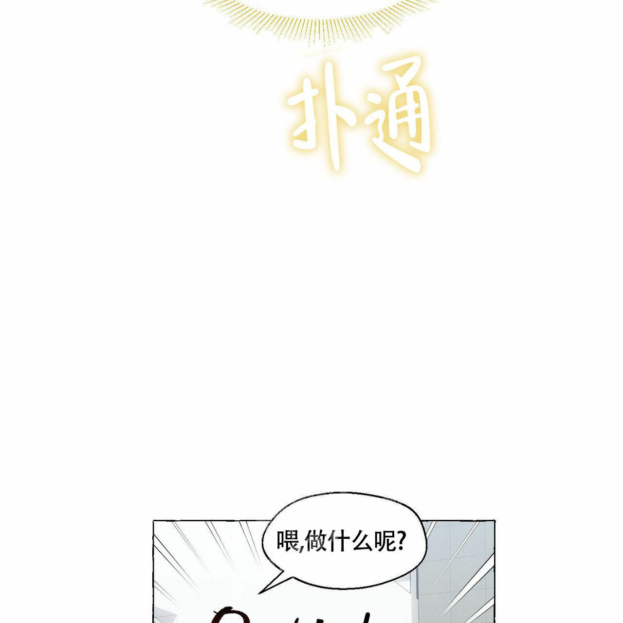 香草味 第93话 第10页