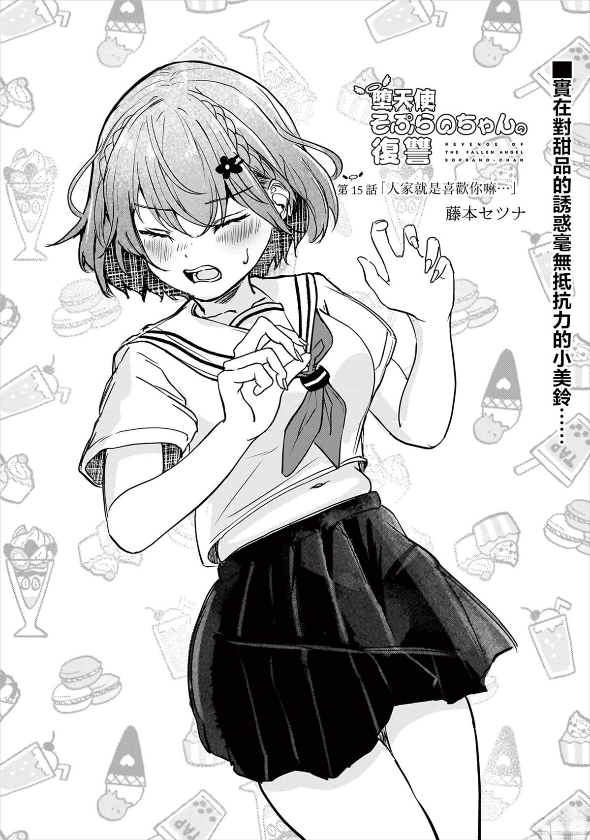 堕天使小高音的复仇 第15话 第1页