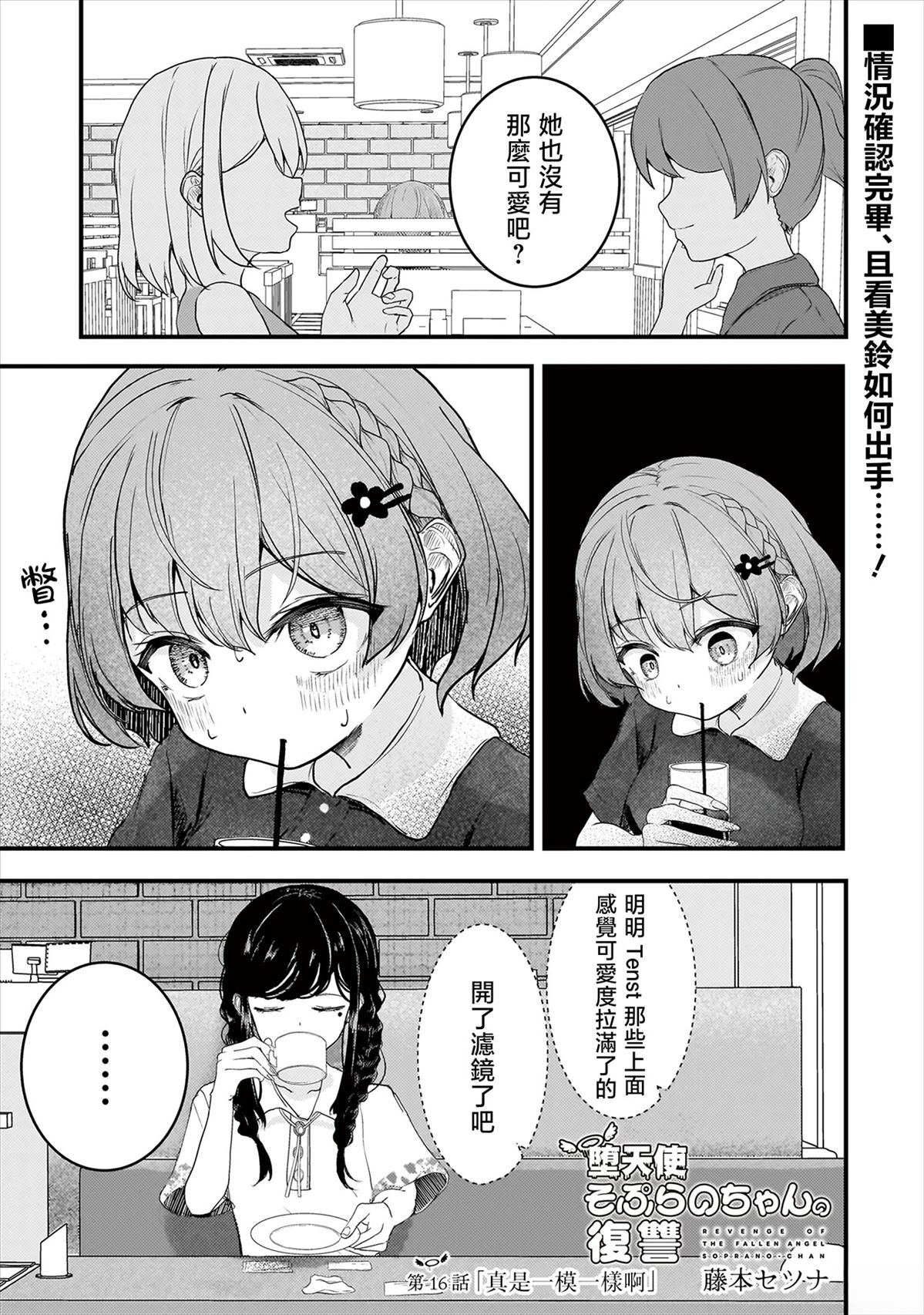 堕天使小高音的复仇 第16话 第1页