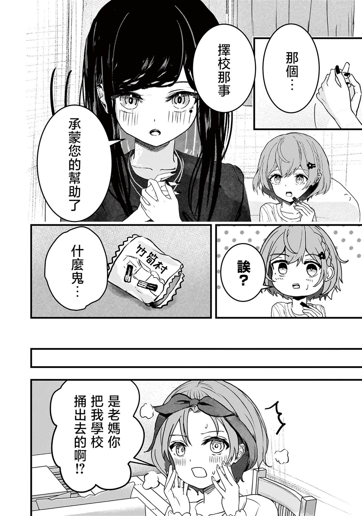 堕天使小高音的复仇 第6话 第8页