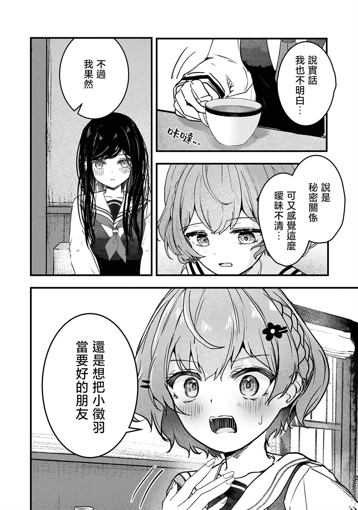 堕天使小高音的复仇 第9话 第16页