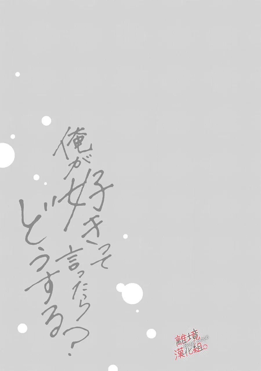 爱意传达时你会回应吗？ 第16话 第32页