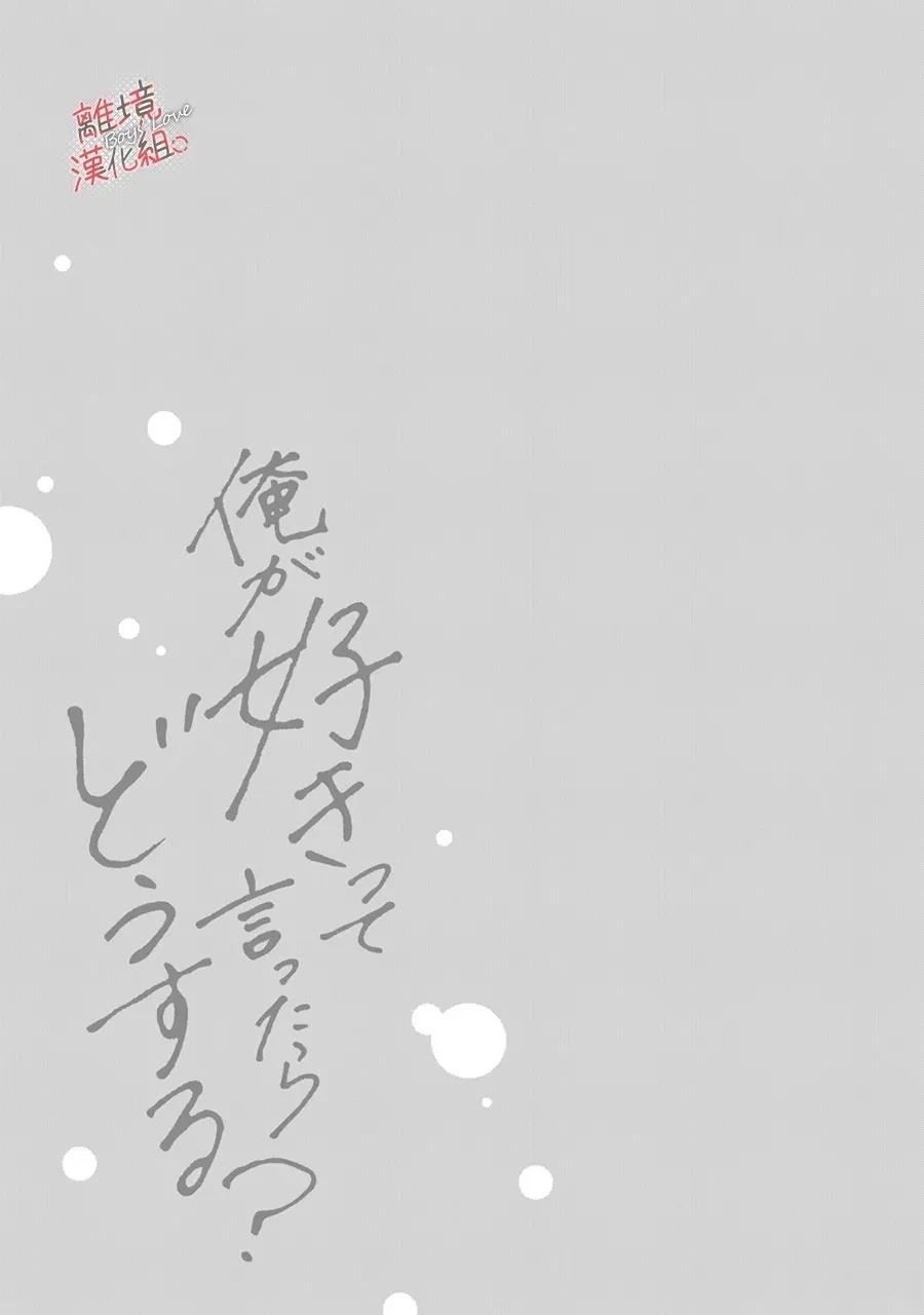 爱意传达时你会回应吗？ 第6话 第43页