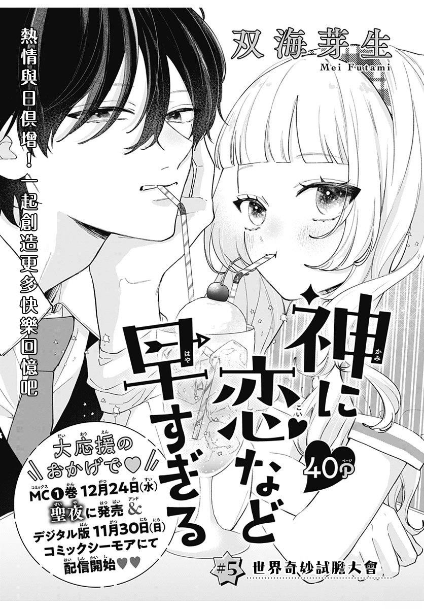 爱神之恋,为时尚早 第5话 第1页