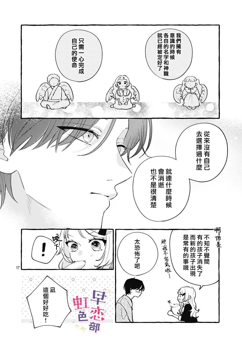爱神之恋,为时尚早 第6话 第17页