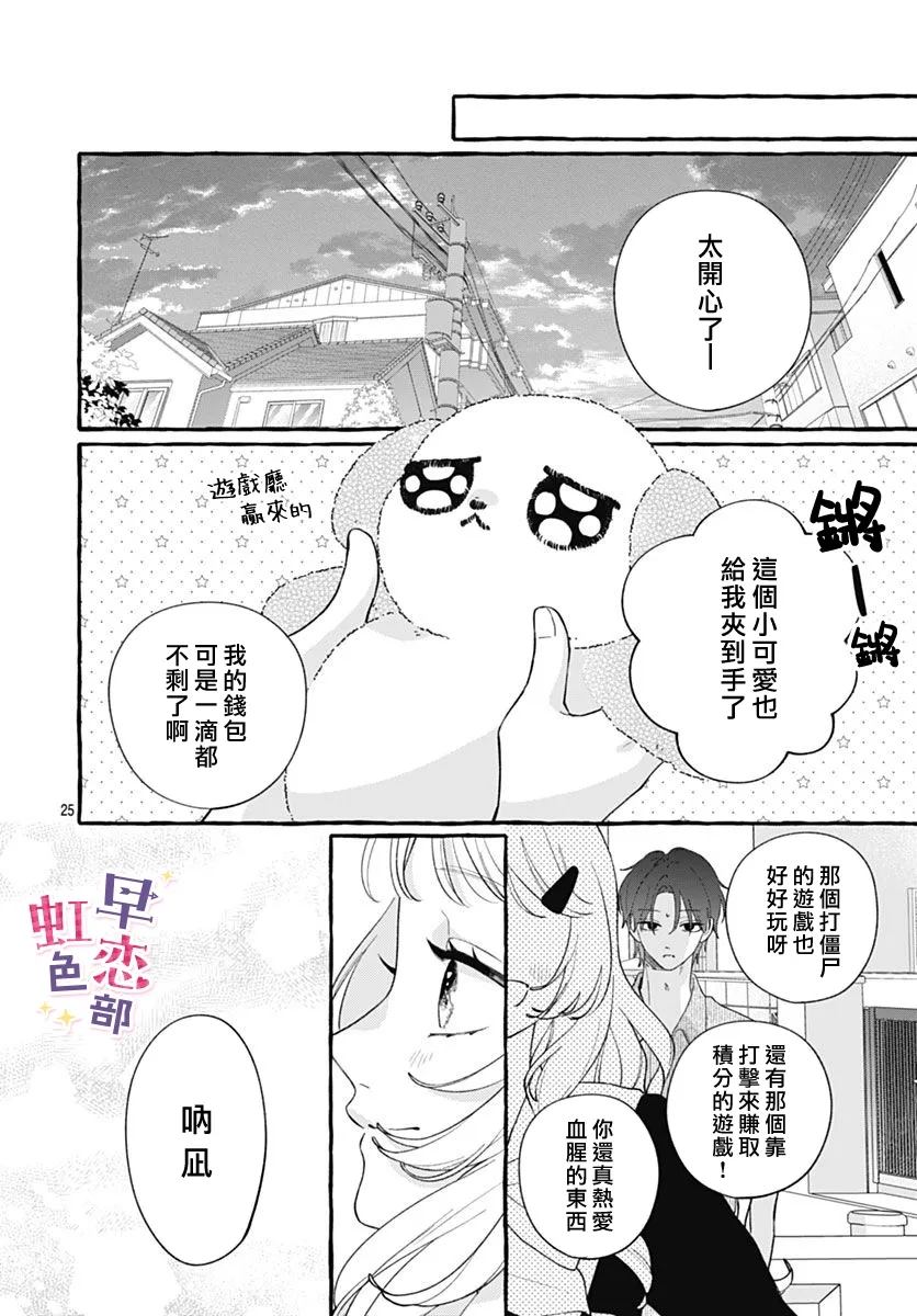 爱神之恋,为时尚早 第6话 第25页