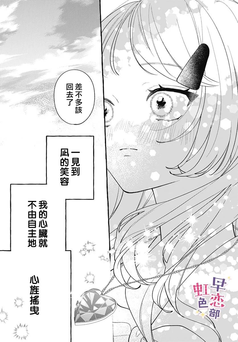 爱神之恋,为时尚早 第6话 第30页